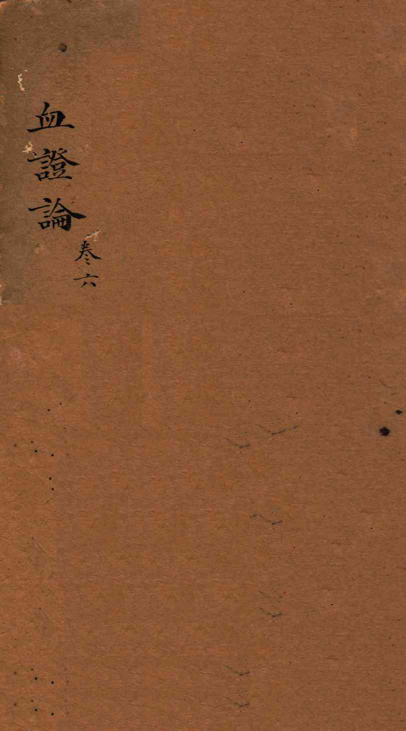 中西汇通医书六种  5